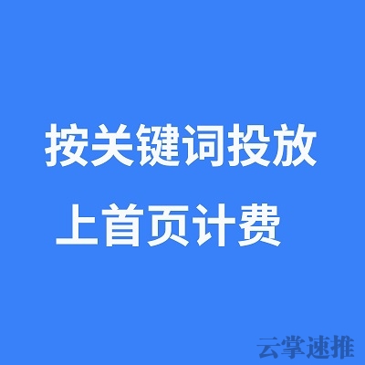 快速排-關(guān)鍵詞排名