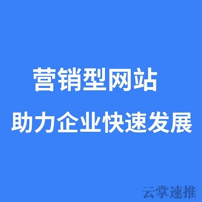 營(yíng)銷(xiāo)型網(wǎng)站