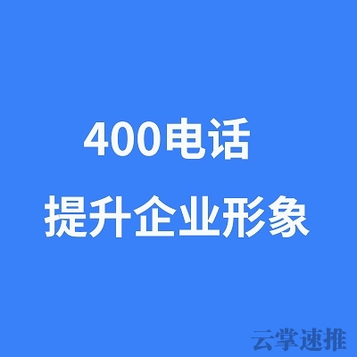 400電話(huà)