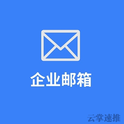 企業(yè)郵箱